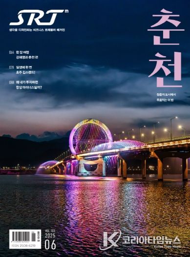 SRT매거진 6월호에 실린 춘천