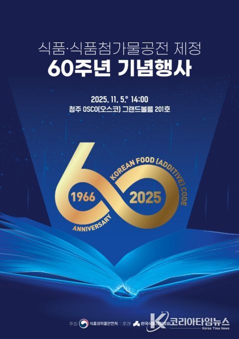 '식품 및 식품첨가물 공전 제정 60주년 기념행사' 포스터