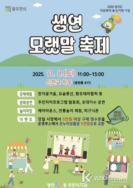 2025년 동두천시 생연 모랫말 축제, 11월 8일 신천교 하부에서 개최
