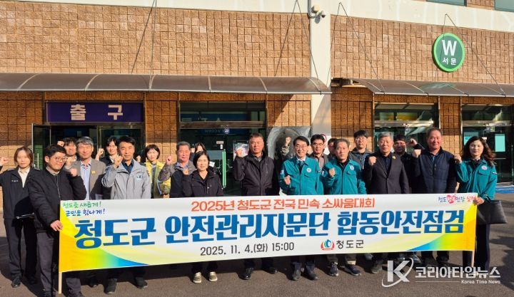 2025년 청도군 전국 민속 소싸움대회 합동 안전점검