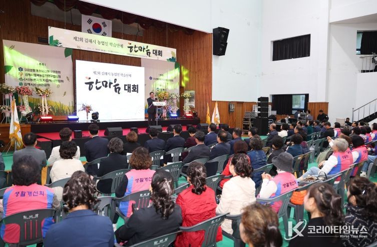 제2회 김해시 농업인학습단체 한마음대회