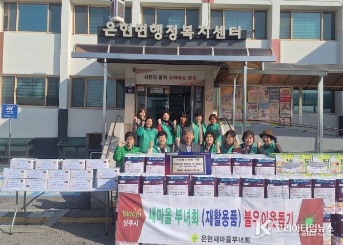 양주시 은현면 새마을부녀회, ‘불우이웃 돕기 행사’로 따뜻한 나눔 실천