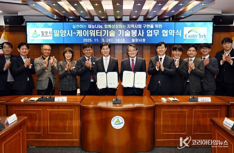 밀양시-케이워터기술(주), 기술봉사 업무협약 체결
