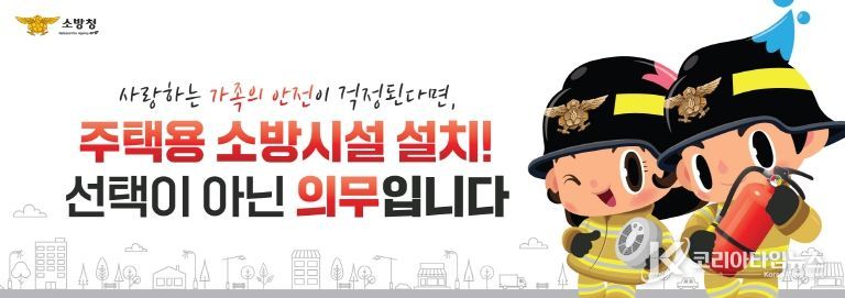 “작은 준비로 큰 불행을 막아주는 주택용 소방시설”