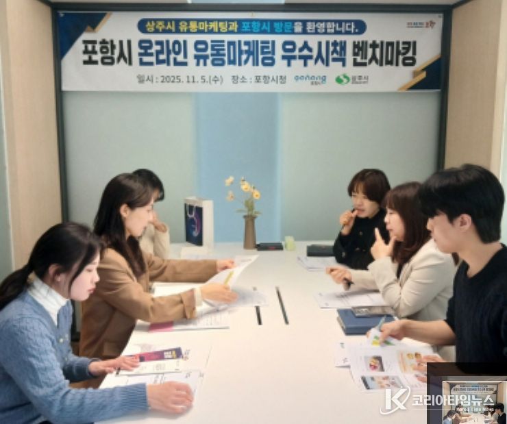 포항시는 5일 상주시 유통마케팅과 관계자들이 농식품 판로개척 우수사례를 벤치마킹을 위해 포항시 농식품유통과를 방문했다고 밝혔다.