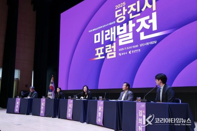 당진시 미래발전 포럼