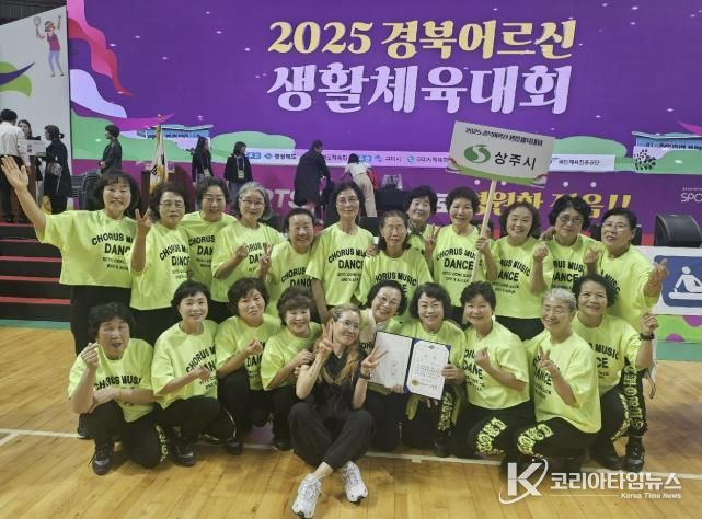상주시 청리면 복지회관 생활체조팀, 2025 경북어르신 생활체육대회 '우승' 쾌거
