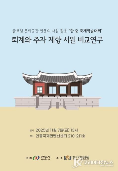 안동시․한국국학진흥원, 한․중 서원 학술대회 개최