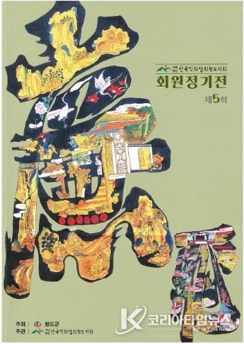 한국민화협회 청도지회 제5회 정기전 열려