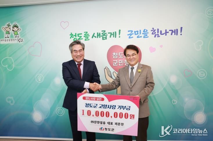 청도군에 고향사랑기부금 1,000만원 기탁