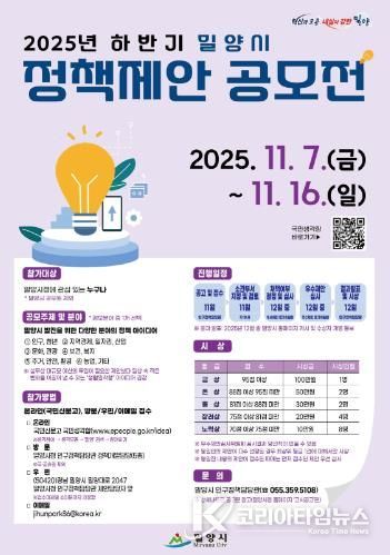 ‘2025년 하반기 밀양시 정책제안 공모전’ 포스터