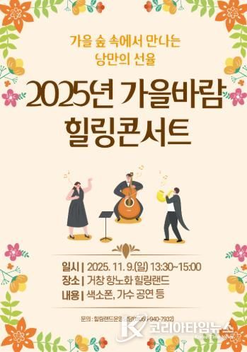 가을빛 물든 힐링랜드에서 ‘2025년 가을바람 힐링콘서트’ 개최