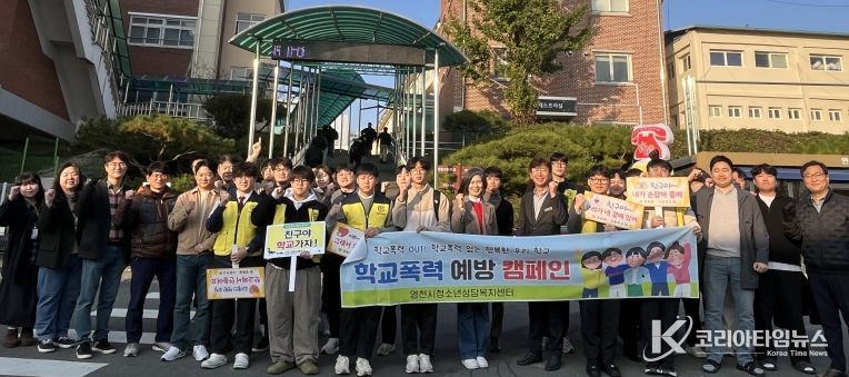 영천시청소년상담복지센터는 지난 5일 영동중·고등학교에서 전교생을 대상으로 ‘학교폭력 예방·청소년전화 1388 홍보 캠페인’을 실시했다.