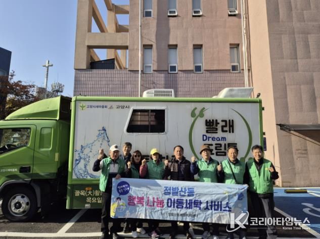 고양시 정발산동, 겨울이불 세탁 지원 '이동세탁 서비스' 진행