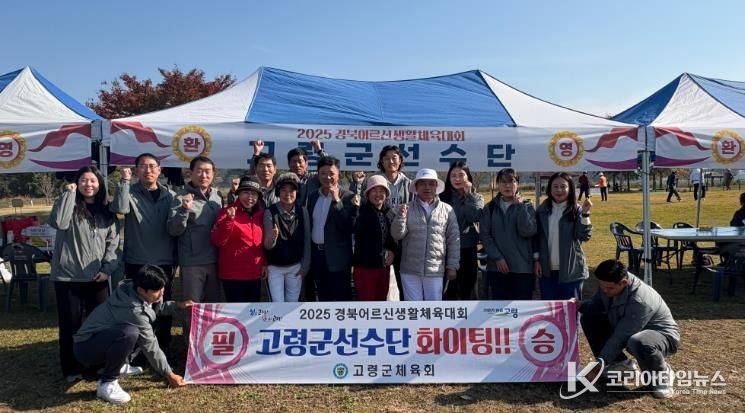 고령군, 2025 경상북도어르신생활체육대회 참가