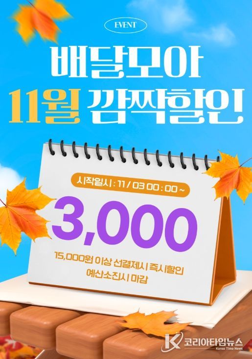 배달모아 11월 이벤트 포스터
