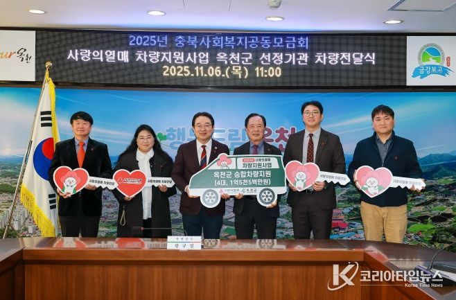 옥천군, ‘사랑의열매 차량지원사업’ 선정기관에 승합차량 구매비용 1억 5천만 원 전달