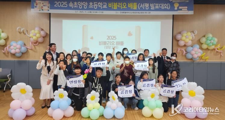 2025 속초양양 초등학교 비블리오 배틀 대회 개최