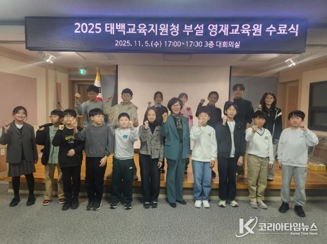 2025 태백교육지원청 부설 영재교육원‘창의산출물 발표대회 및 수료식’성료