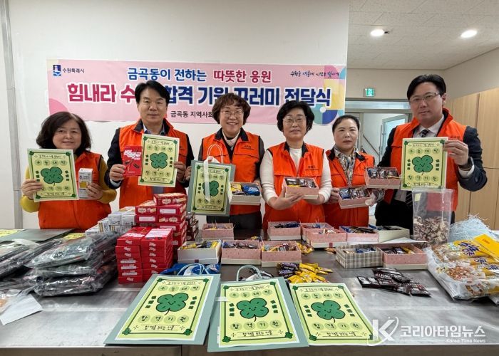 수원시 권선구 금곡동 지역사회보장협의체, ‘힘내라 수능! 합격 기원 꾸러미 전달’사업 추진