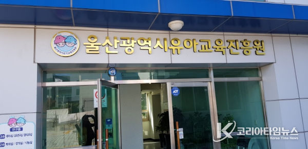 울산유아교육진흥원