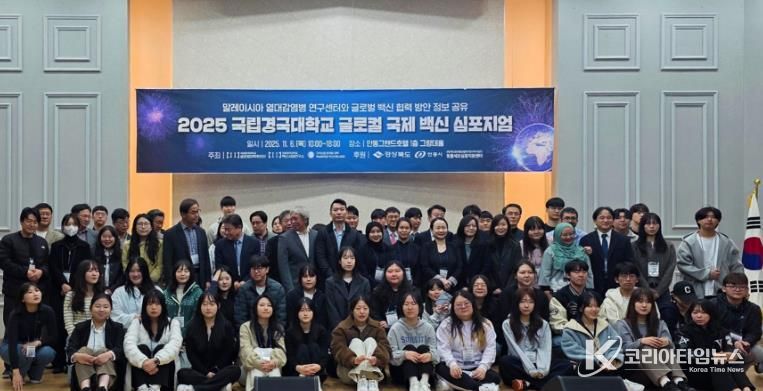 안동시, ‘2025 경국대학교 글로컬 국제 백신 심포지엄’ 개최 지원