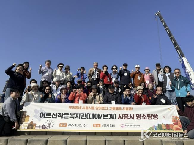 시흥시북부노인복지관 대야·은계어르신작은복지관, 어르신과 함께하는 '시흥 명소탐방' 진행