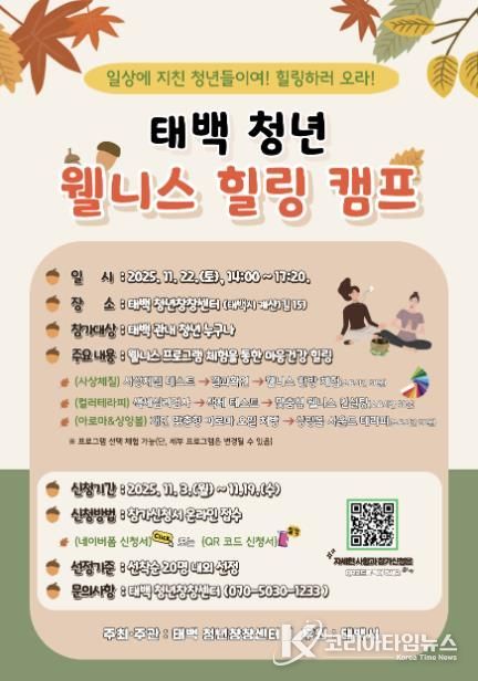 태백시, ‘청년 웰니스 힐링 캠프’ 참가자 모집