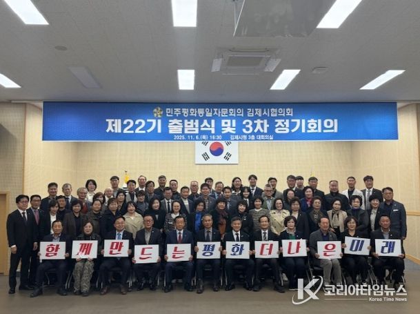 제22기 민주평화통일 자문회의 김제시협의회 출범