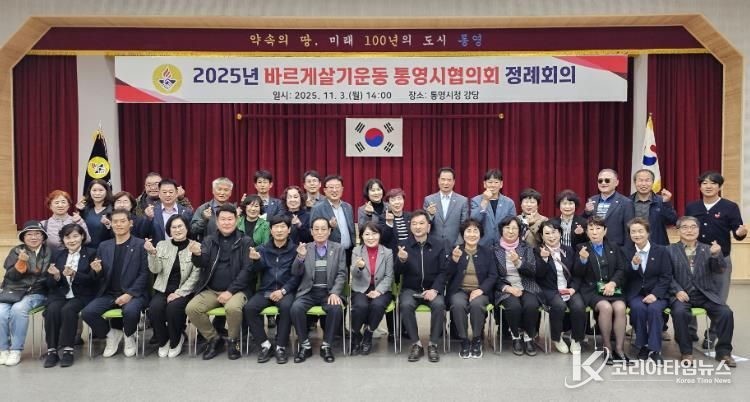 바르게살기운동 통영시협의회, 하반기 정례회의 개최