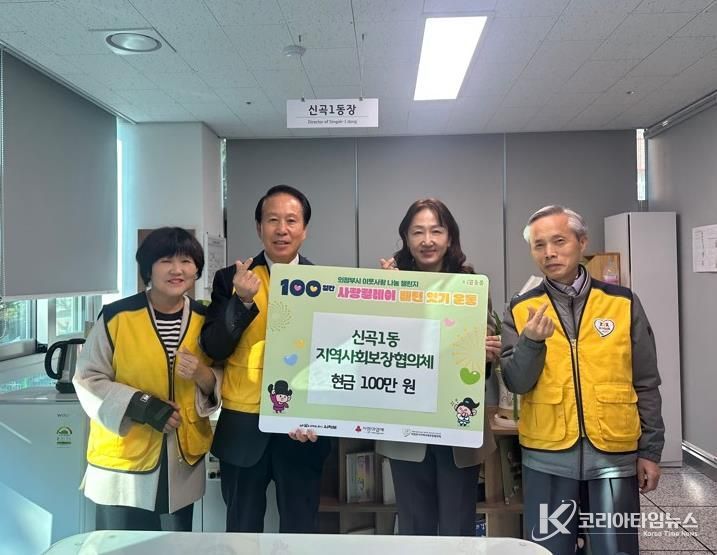 의정부시 신곡1동 지사협, ‘100일간 사랑 릴레이’ 시작 첫날 성금 100만 원 기부