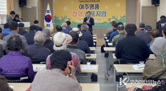 여주시, 2025년 기술보급확산지원을 위한 여주명품 참외 심포지엄 성황리 개최