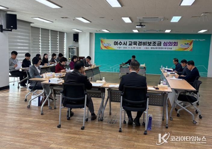 여수시(시장 정기명)는 지난 6일 ‘여수시 교육경비보조금 심의회’를 열고 2026년 교육경비 보조사업 지원 계획으로 87억 원 규모의 6개 분야 40개 사업을 심의·의결했다.