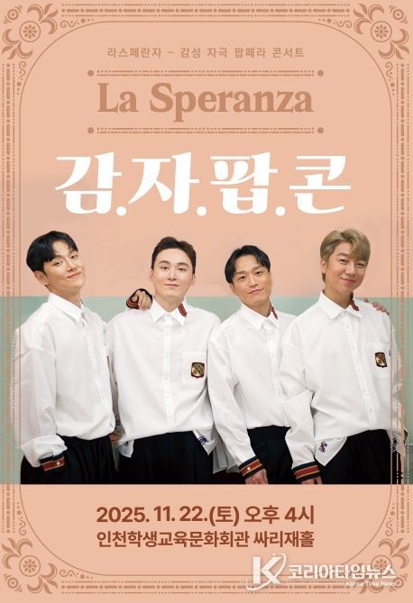 기획공연 ‘라스페란자 감자팝콘’ 공연