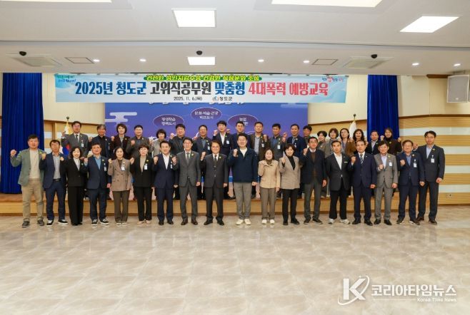 청도군 고위직 대상 맞춤형 4대폭력 예방교육