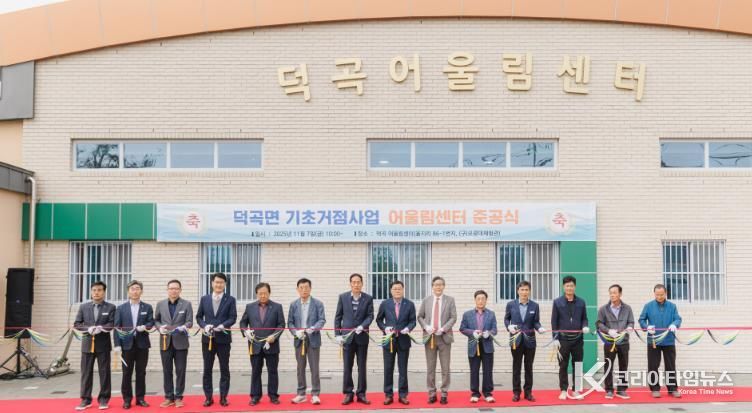 합천군 ‘덕곡 어울림센터’ 준공, 주민 소통·화합 공간 조성