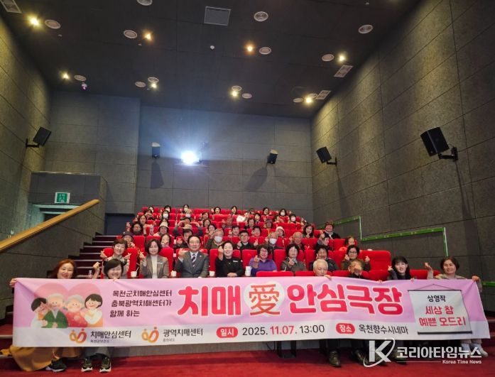 옥천군‘치매愛안심극장’운영