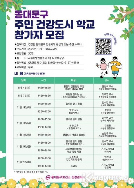 동대문구,‘주민 건강도시학교’운영