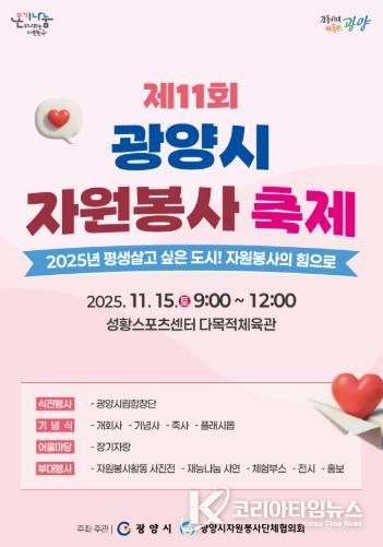 제11회 광양시 자원봉사 축제 개최