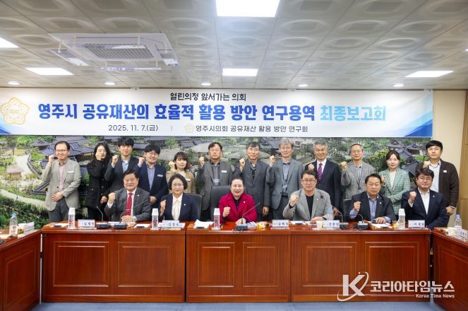 영주시의회, 영주시 공유재산 활용 방안 연구용역 최종보고회 개최