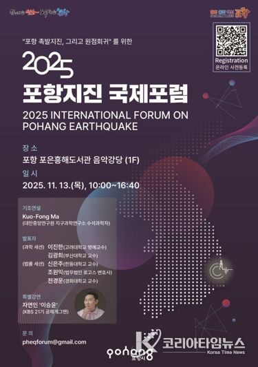 2025 포항지진 국제포럼 홍보 포스터 이미지