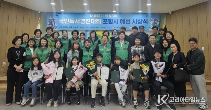 새마을문고 포항시지부는 지난 1일 포항시새마을회관에서 ‘대통령기 제45회 국민독서경진대회’ 포항시 예선 시상식을 개최하고 단체기념촬영을 하고 있다.