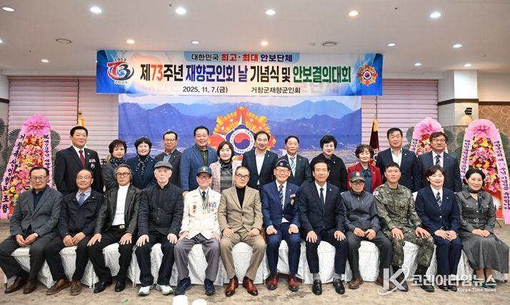 거창군, 제73회 재향군인의 날 기념 ‘향군 만남의 날 행사’ 개최