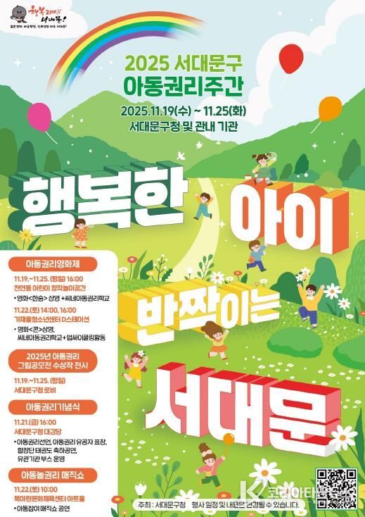 ‘2025년 서대문구 아동권리주간’ 포스터