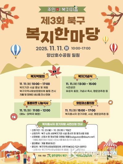 제3회 북구 복지한마당 포스터