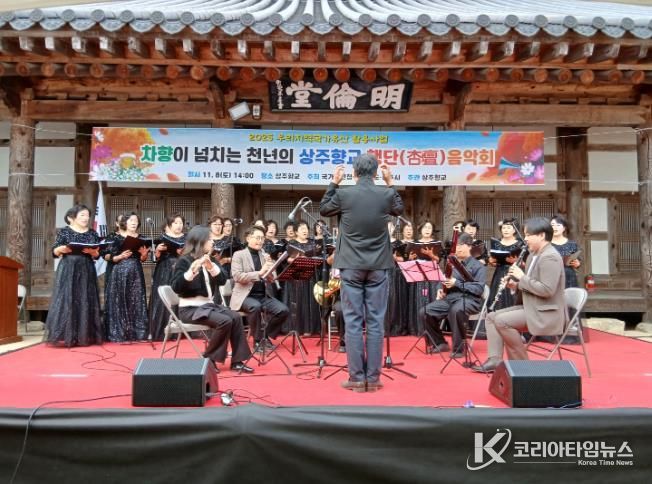 차향이 넘치는 천년의 상주향교 행단(杏壇)음악회, 성대히 열려