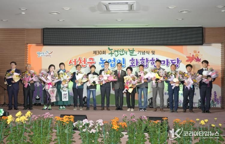 서천군, 제30회 농업인의 날 기념식 열려