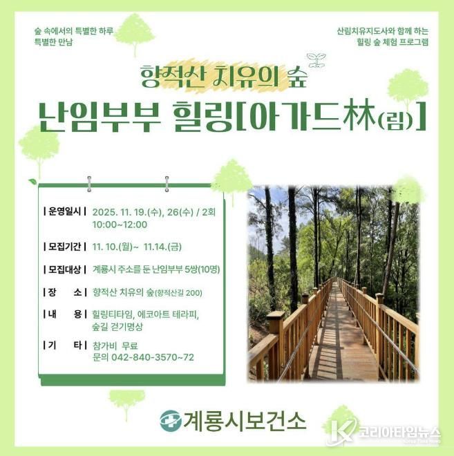 난임부부 힐링 ’아가드림(林) 안내문