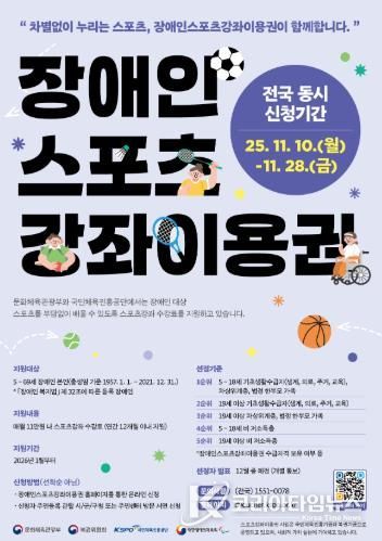 ‘2026년도 장애인 스포츠강좌이용권’ 신청 홍보 포스터