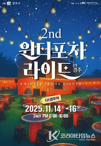 11월 14일부터 16일까지 3일간 진행되는 ‘2025 윈터포차 라이트 IN 경주’ 공식 포스터